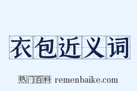 衣包近义词是什么意思的图片